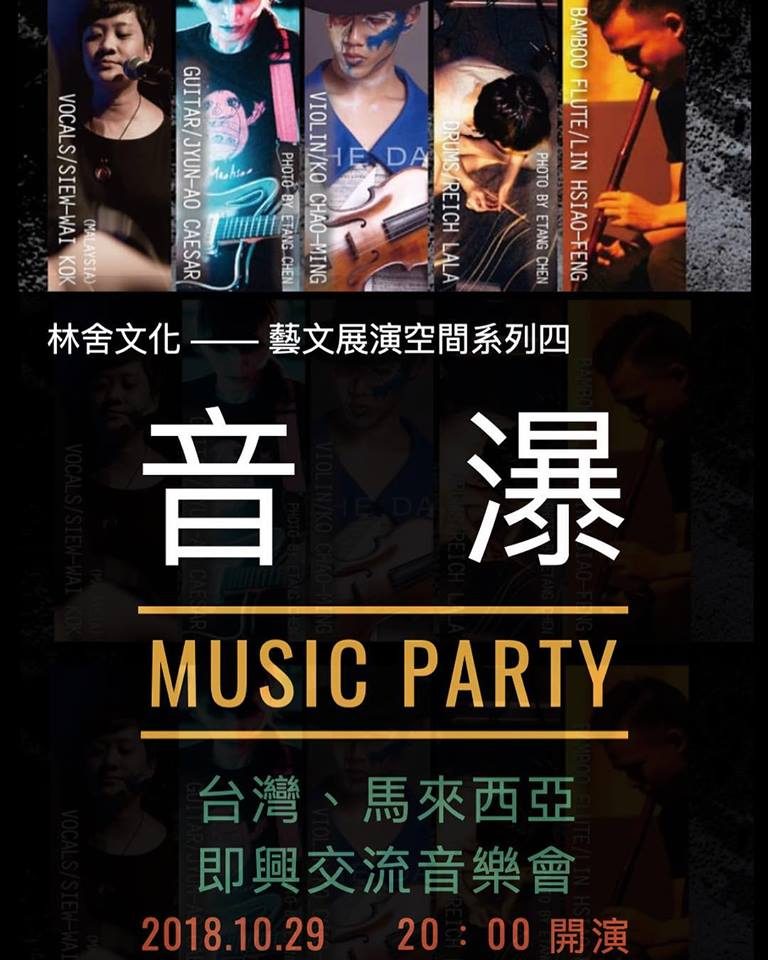《音瀑》——即興音樂會