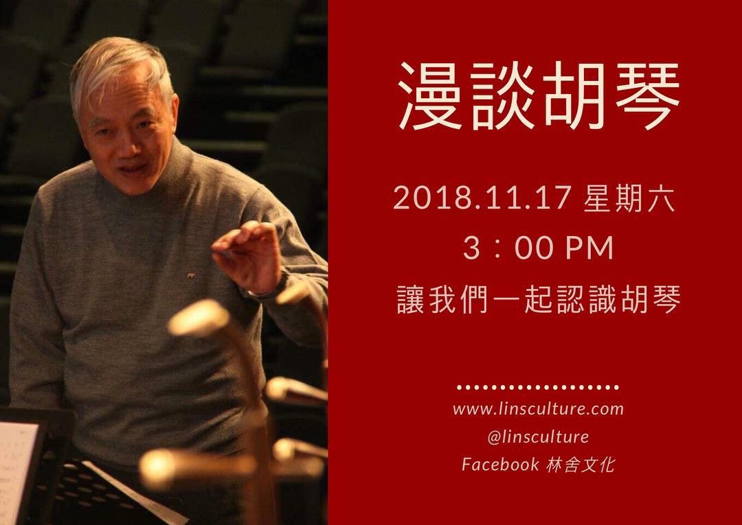林舍文化 | 胡琴講座 《漫談胡琴》— 陳端安