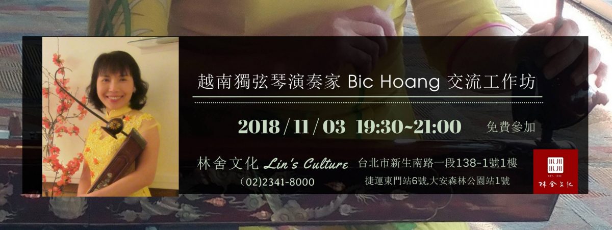 越南獨弦琴演奏家Bic Hoang交流工作坊