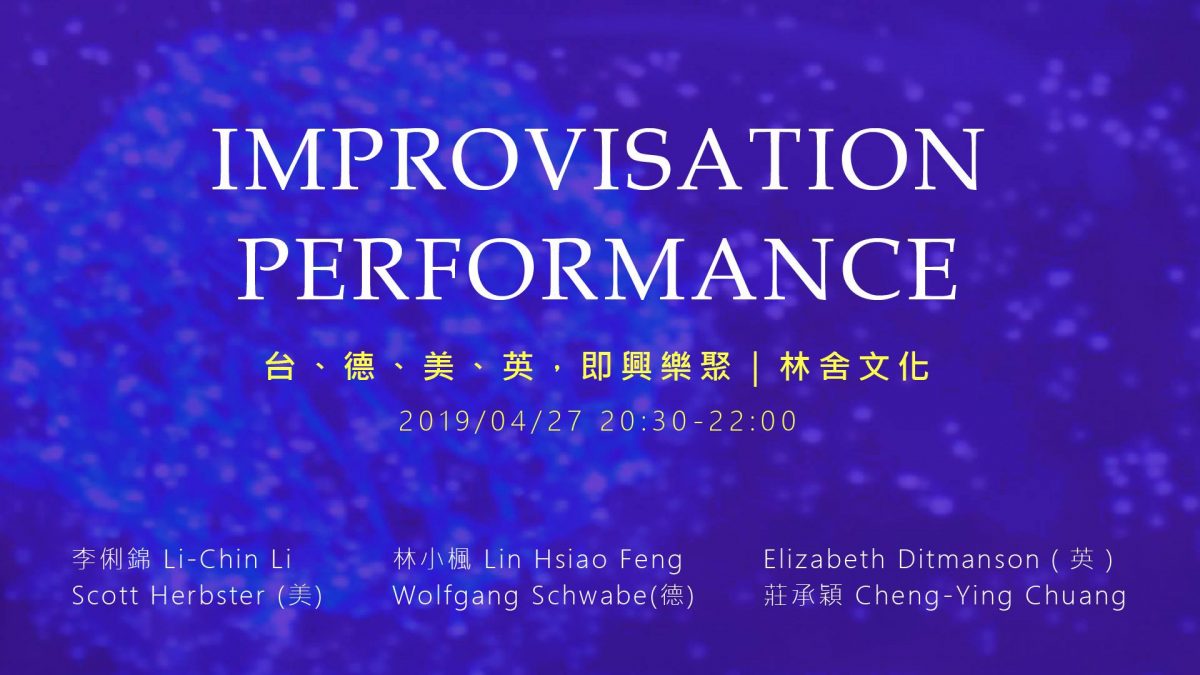 即興樂聚Improvisation Performance｜隱居系列