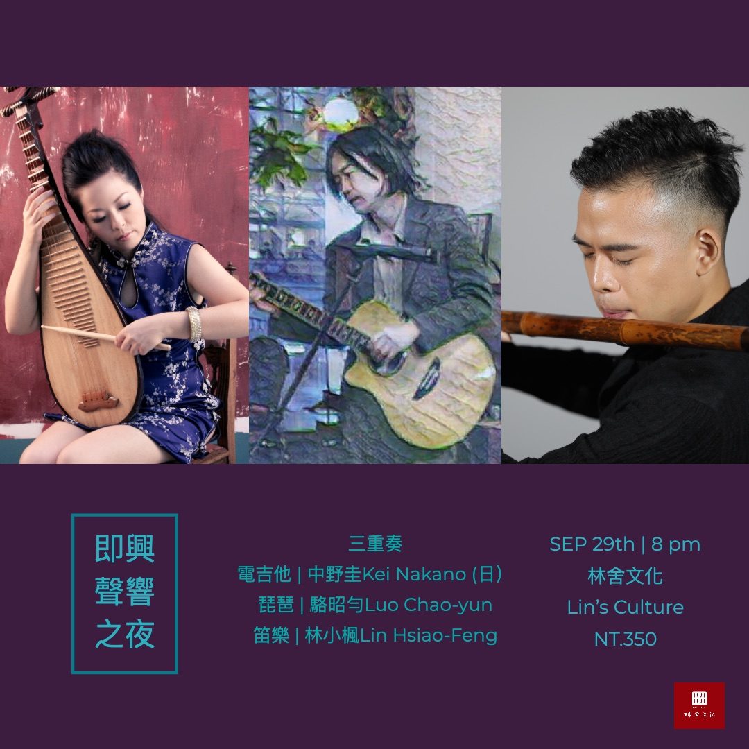 台日交流｜自由爵士之夜｜中野圭Kei Nakano 、駱昭勻Luo Chao-yun、林小楓Lin Hsiao-Feng