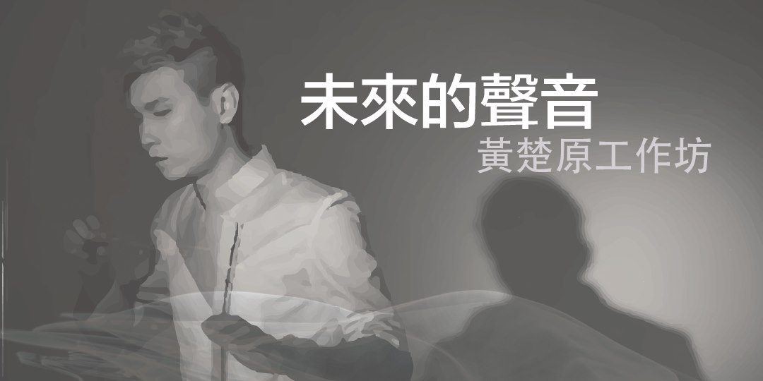 未來的聲音-黃楚原工作坊