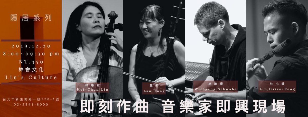 即刻作曲-音樂家即興現場｜林惠君、董籃、Wolfgang Schwabe、林小楓