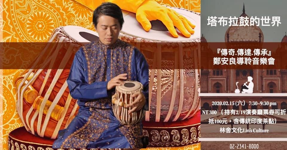 塔布拉鼓的世界『傳奇.傳承.傳達』鄭安良導聆音樂會