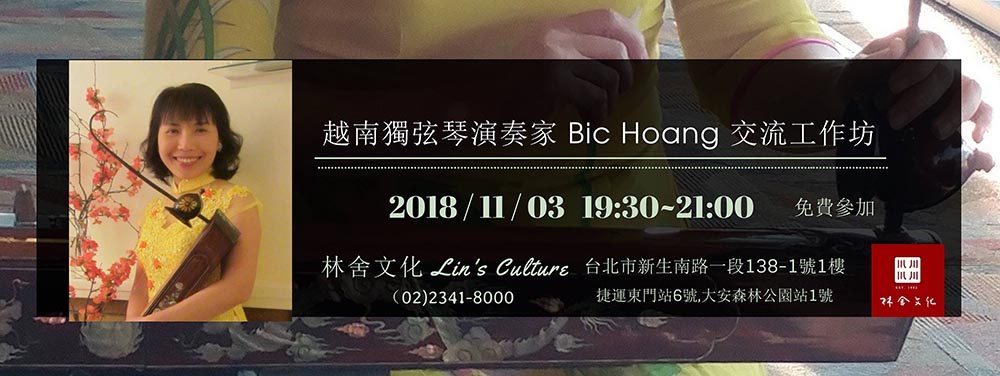 越南獨弦琴Bic Hoang 交流講座 ｜隱居系列