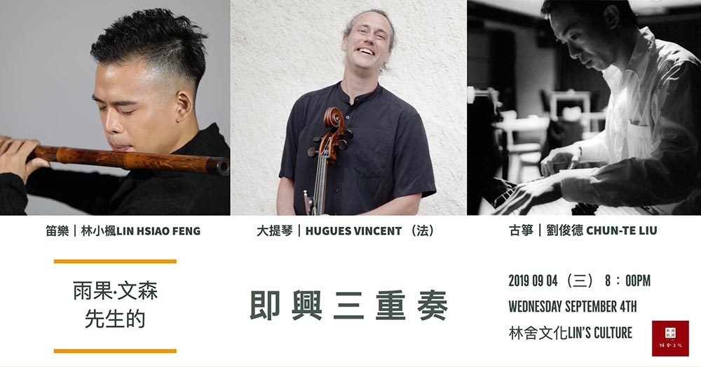 雨果文森先生的即興三重奏｜Hugues Vincent、劉俊德、林小楓