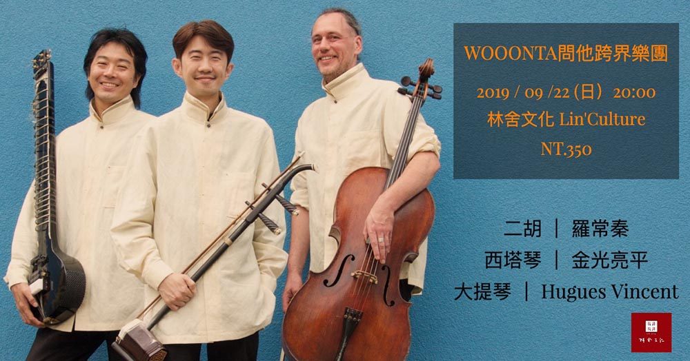 Wooonta問他跨界樂團-無界之境