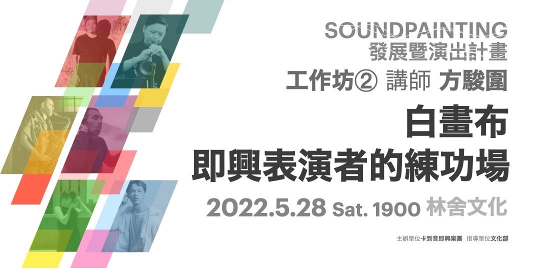 Soundpainting發展暨演出計畫－工作坊②【白畫布－即興表演者的練功場】