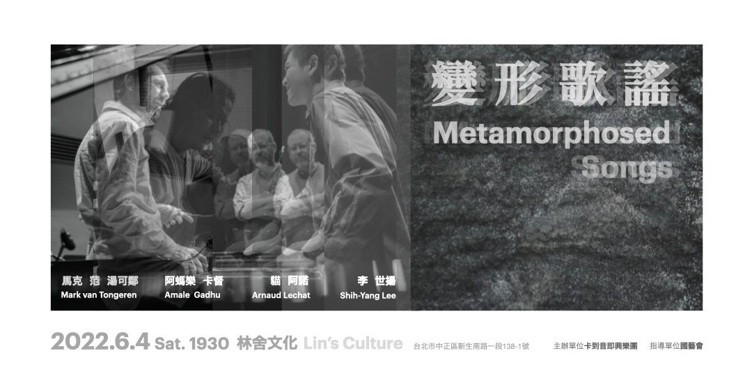 變形歌謠 Metamorphosed Songs