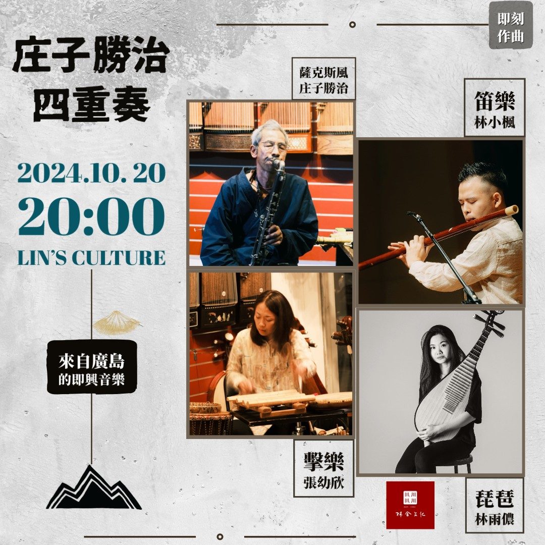 林舍文化「即刻作曲系列」庄子勝治音樂四重奏