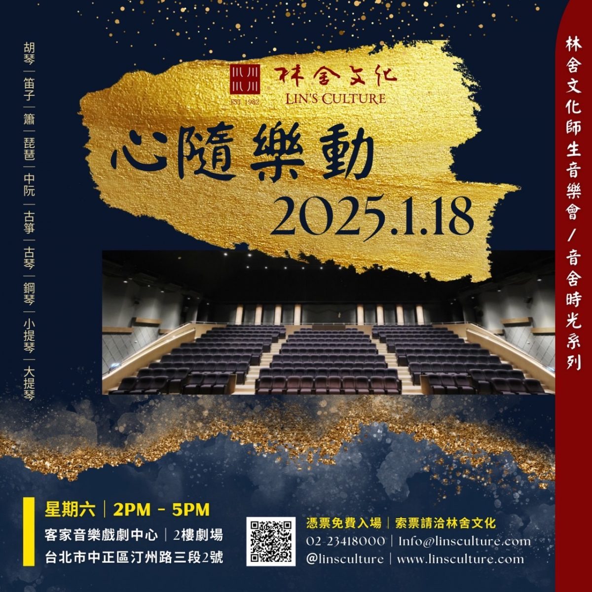2025.1.18【心隨樂動】｜林舍文化師生音樂會