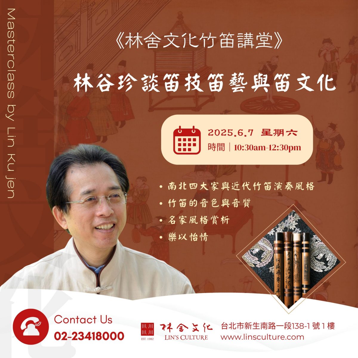 2025.6.7 (六)🎋林舍文化竹笛講堂｜《林谷珍談笛技笛藝與笛文化》