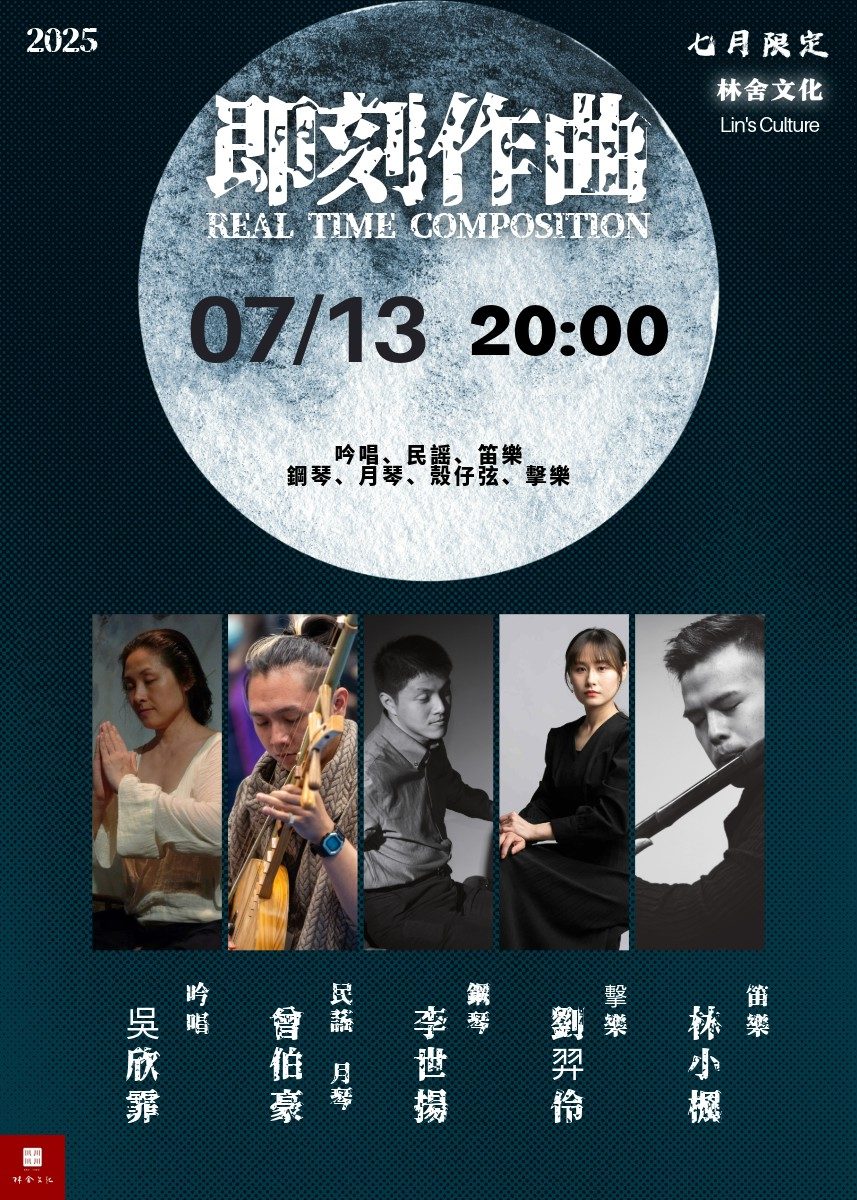 💥本週日《即刻作曲》七月快閃限定場｜吟唱x民謠x笛樂x鋼琴x月琴x殼仔弦x擊樂