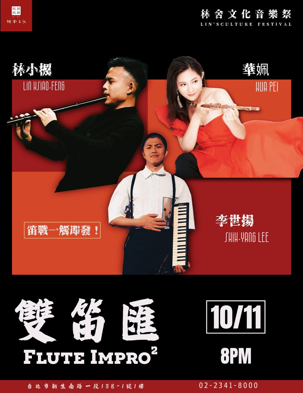 本週六【林舍文化音樂季｜雙笛匯 Flute Impro²】 長笛 x 笛簫 x 鋼琴