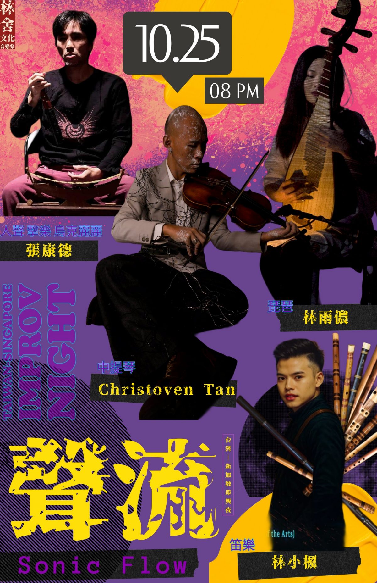 🌌 2025.10.25 (六)《聲流》新加坡 x 台灣——即興之夜！