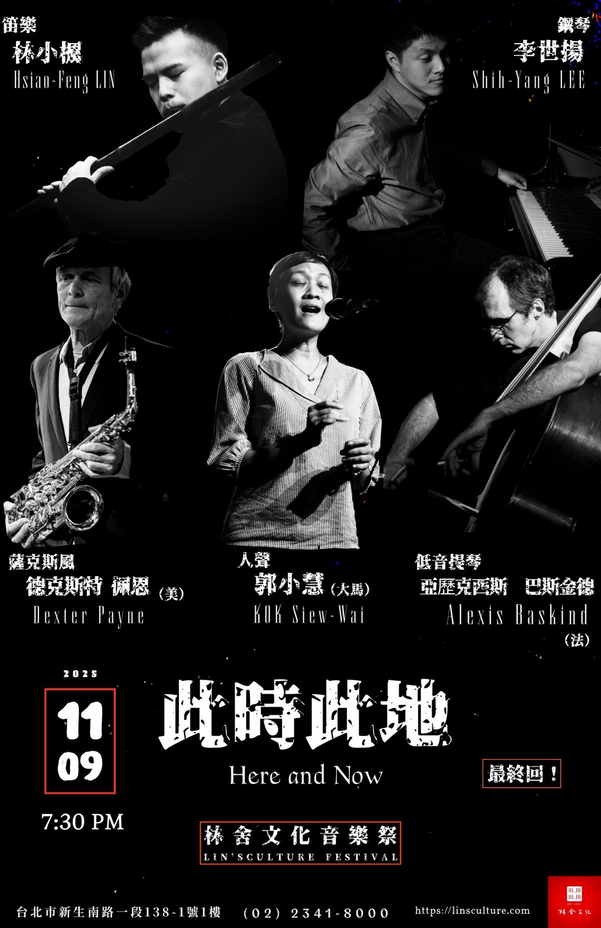 本週日 11/9 登場！《此時此地 Here and Now》跨國即興之夜——『林舍文化音樂季』最終回・最終章