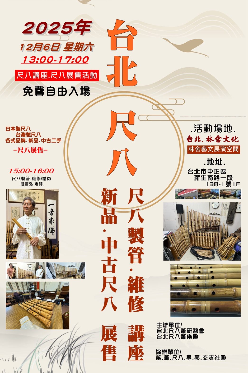 ⛩️ 2025.12.6【台北・尺八聯展】 製管×維修講座・展售｜自由入場～