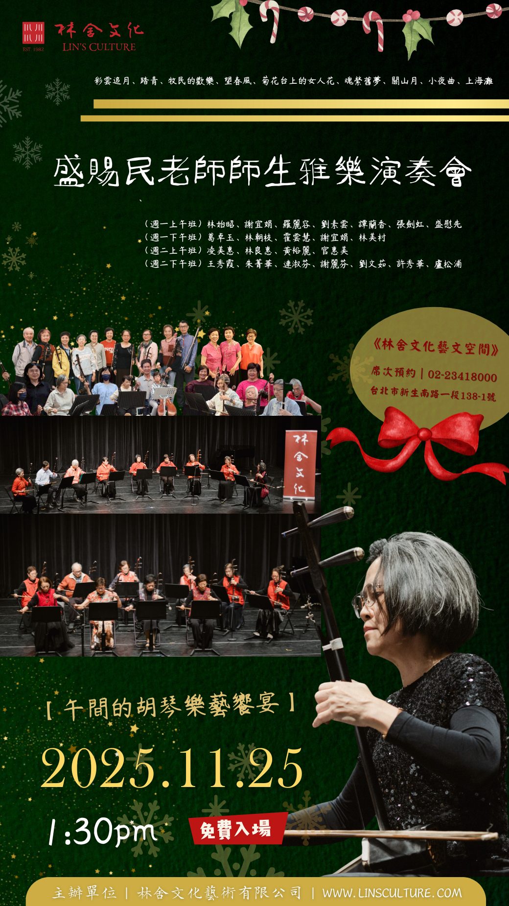 🎶 11/25（二）1:30 PM 盛賜民老師《胡琴師生雅樂演奏會》 午間的樂藝饗宴——免費入場！