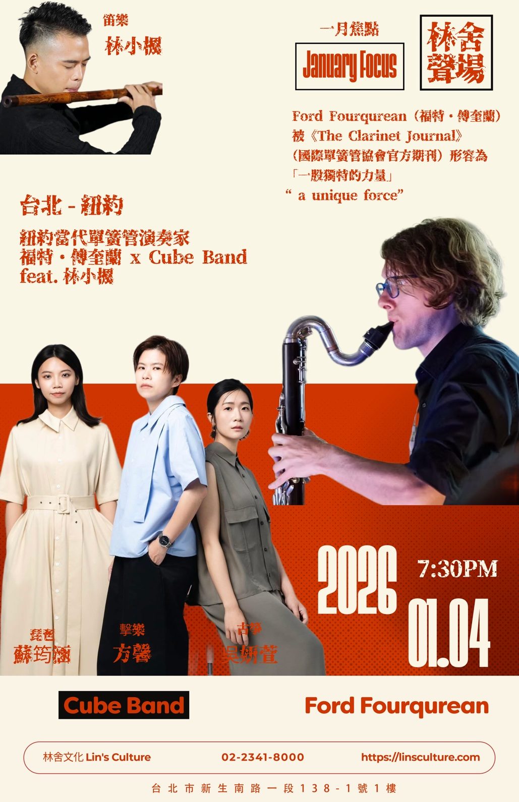 💥 2026『林舍聲場』系列首發——紐約當代單簧管 × 國樂的聲音交會~