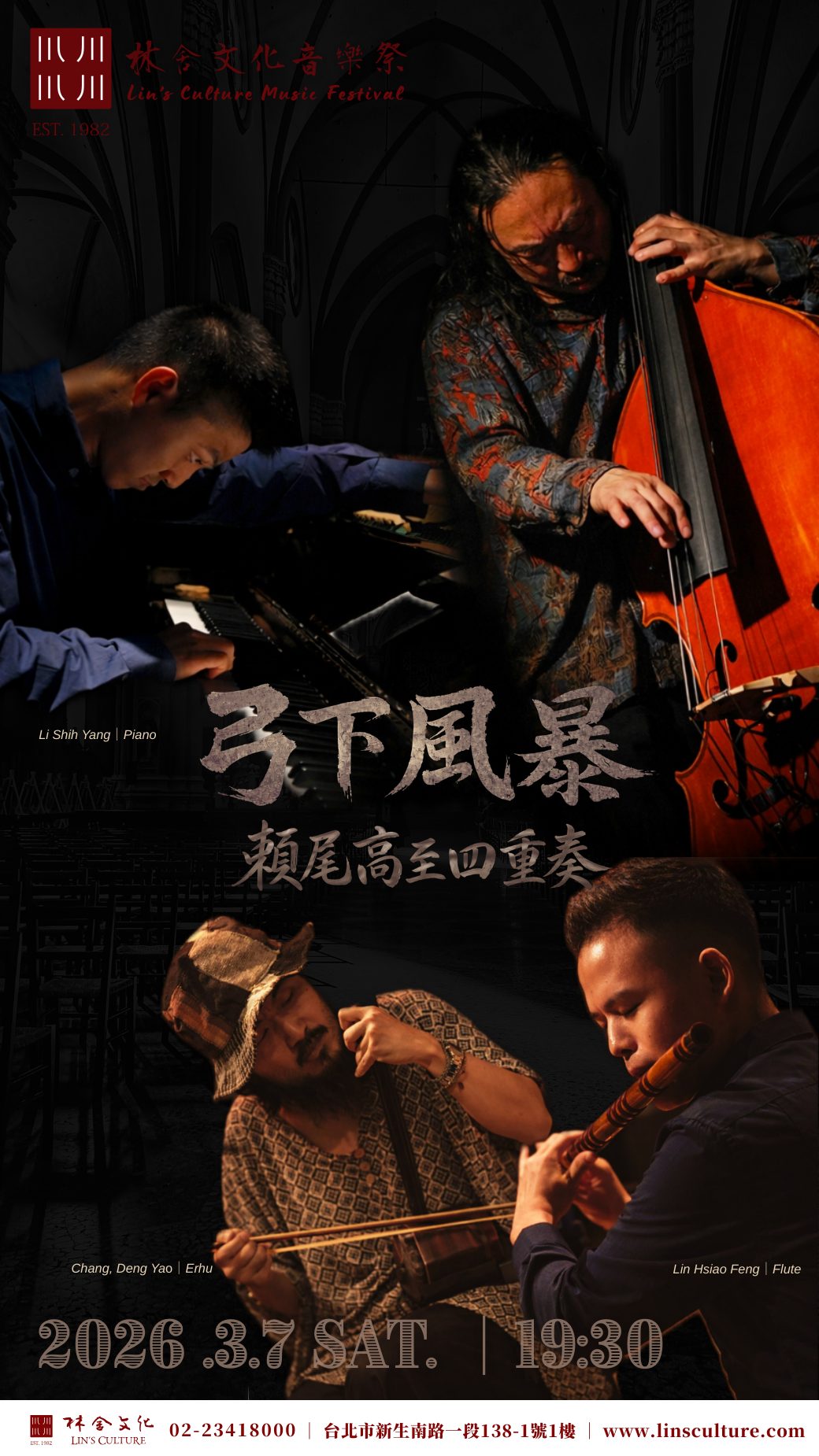 🎻 3/7『林舍文化音樂祭』弓下風暴——低音大提琴跨界四重奏