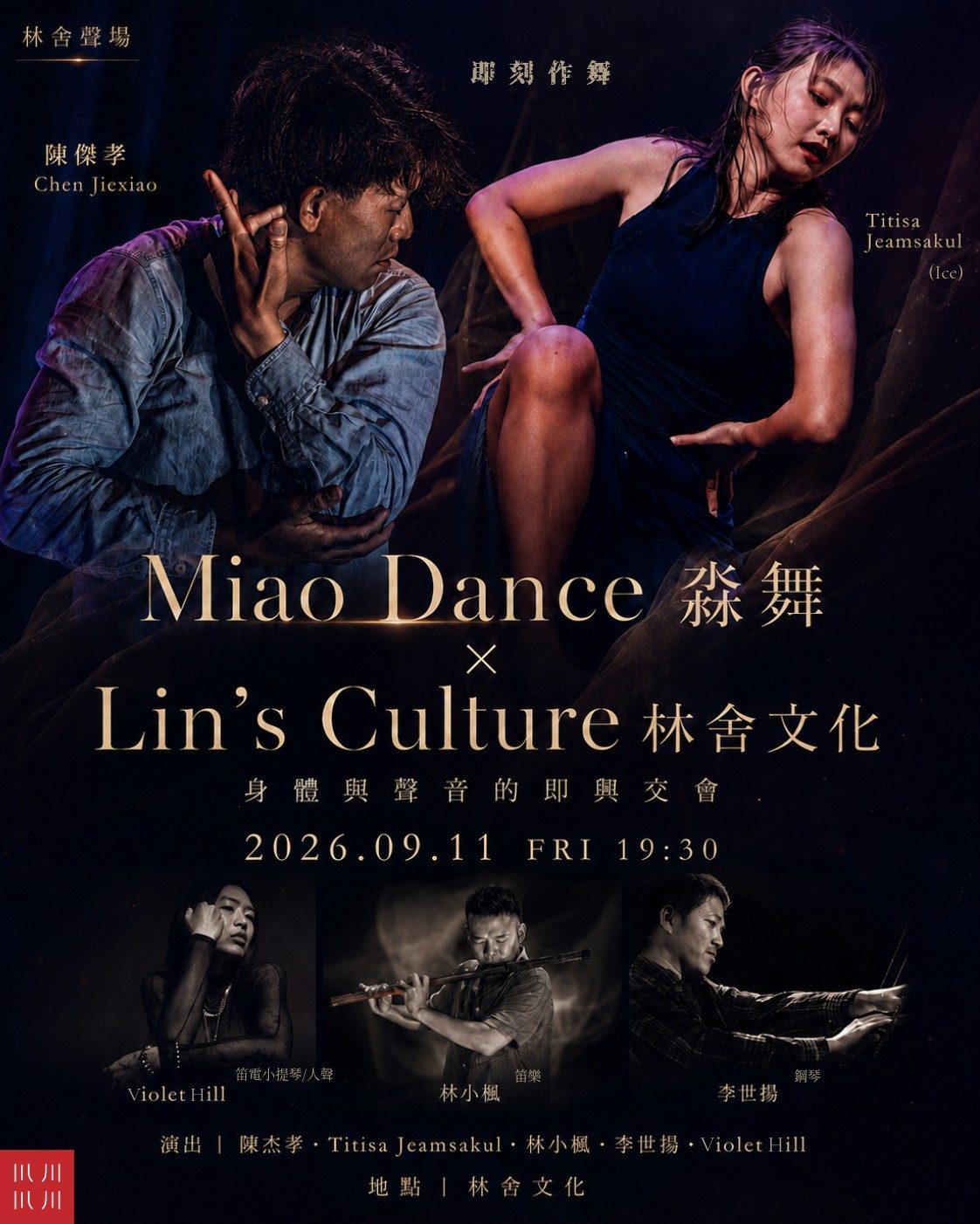 🎭 9/11 《即刻作舞》｜MIAO DANCE 淼舞 × Lin's Culture 林舍文化