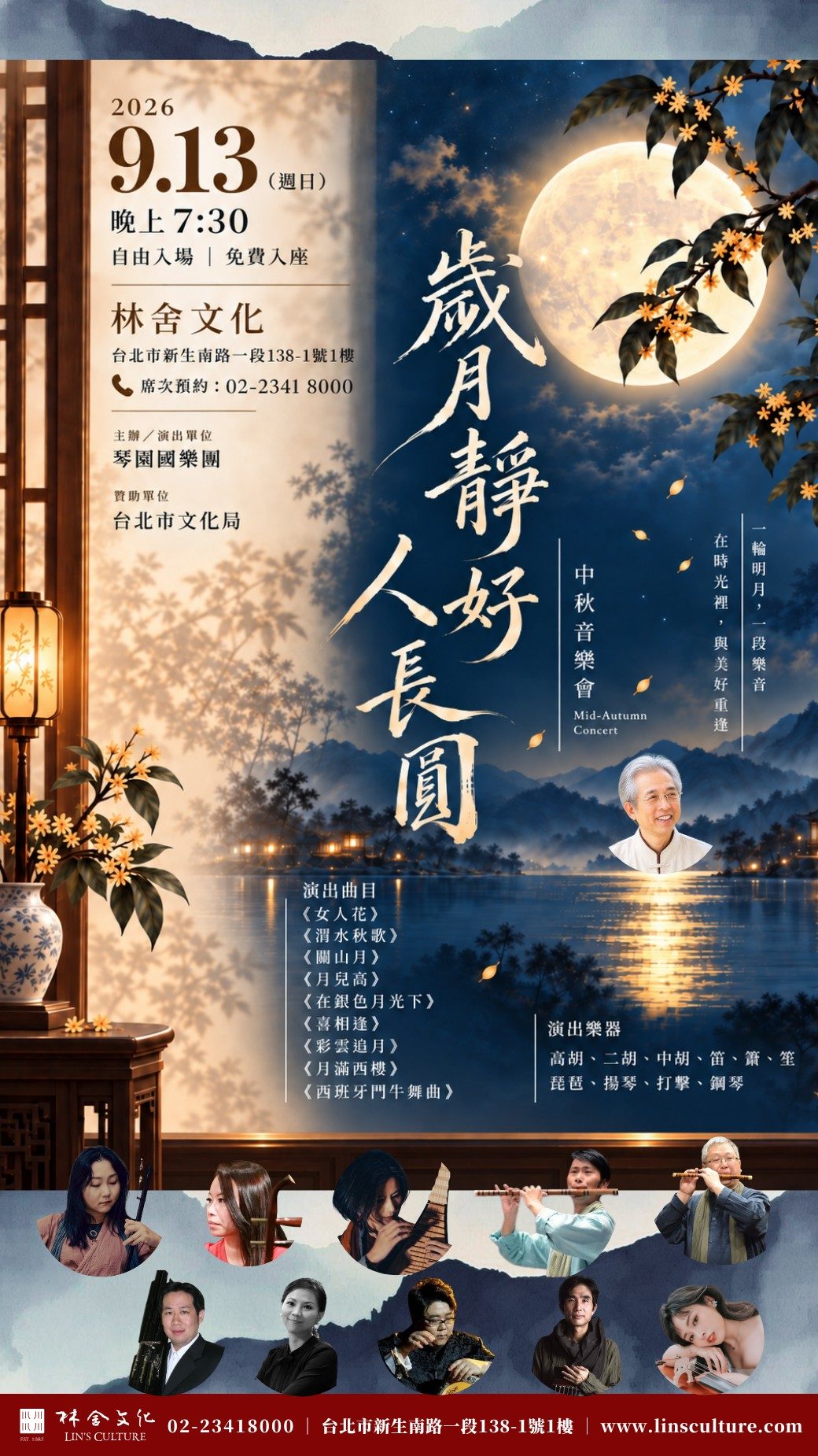 琴園國樂團《歲月靜好人長圓》音樂會