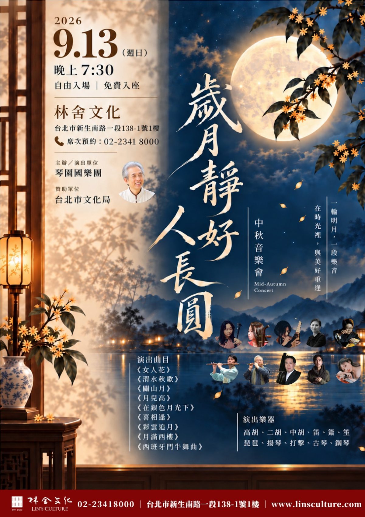 9/13 琴園國樂團《歲月靜好人長圓》中秋音樂會～