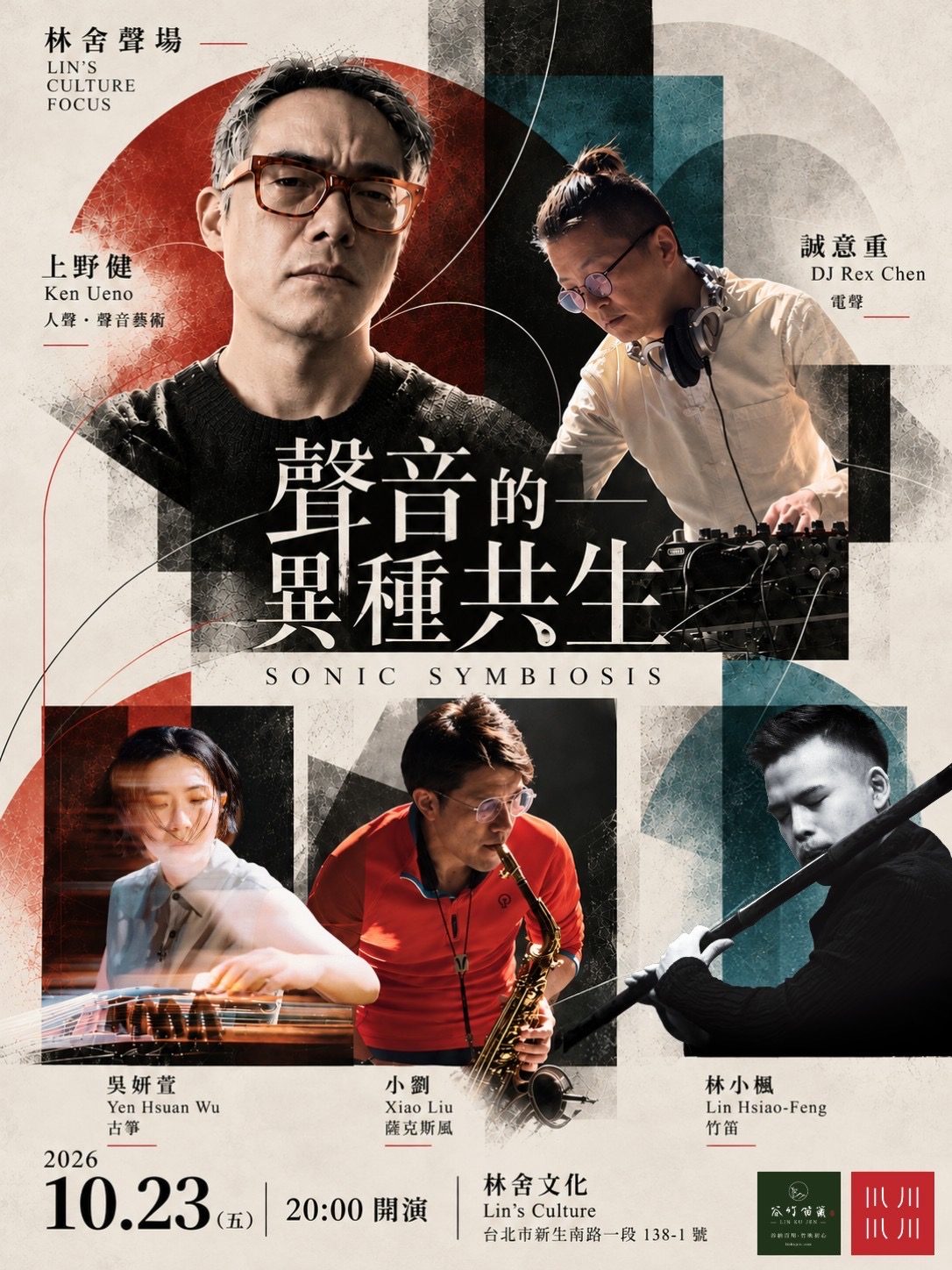 國際聲音藝術家上野健與四位臺灣音樂家『聲音的異種共生 Sonic Symbiosis』