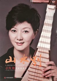 Farewell to Mountains and Rivers: Zhang Hongyan Pipa Solo Recital (CD + DVD)