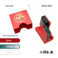 CECILIA 二胡專用松香（Rosin for Erhu）
