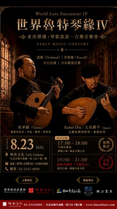 🪕8/23 《世界魯特琴緣》——東西彈撥，琴歌款款
