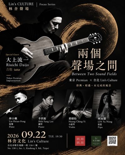 🌃《兩個聲場之間》——東京 × 台北・吉他即興音樂會