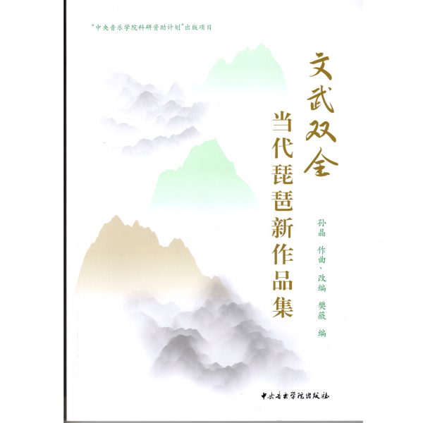 文武雙全：當代琵琶新作品集