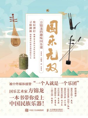 Peerless Chinese Music: Fang Jinlong's Fun Chinese Music Course