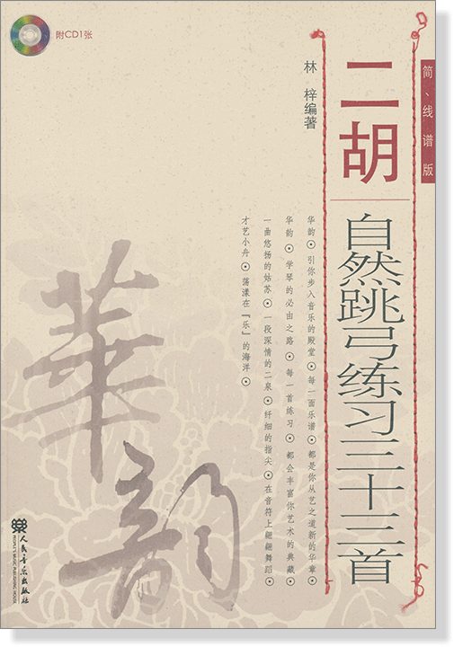 33 Erhu Natural Spiccato Exercises (Numbered Notation Edition)