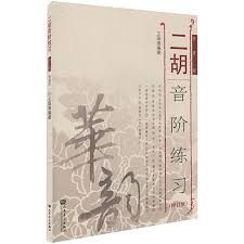 Erhu Scale Exercises (Revised Numbered-Notation Edition)