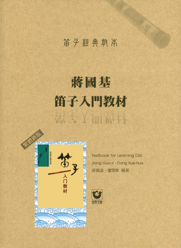 笛子經典教本-蔣國基笛子入門教材〔繁體新版〕