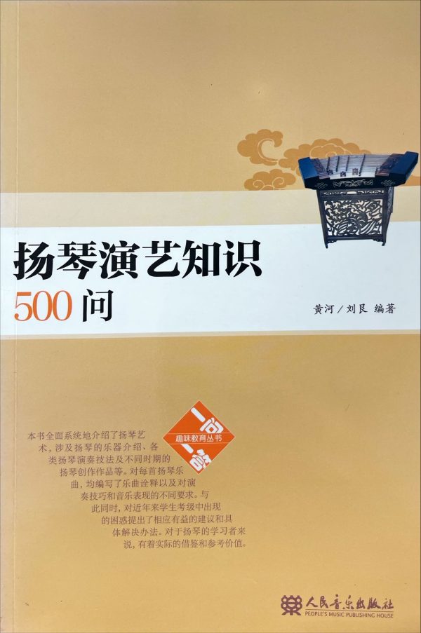 揚琴演藝知識500問