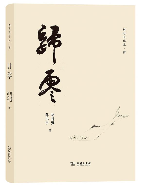 《歸零》