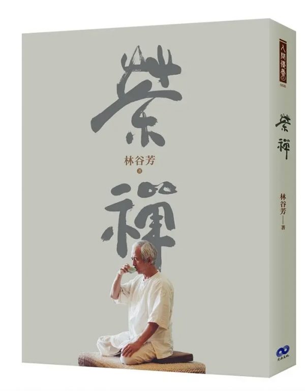 《茶禪》