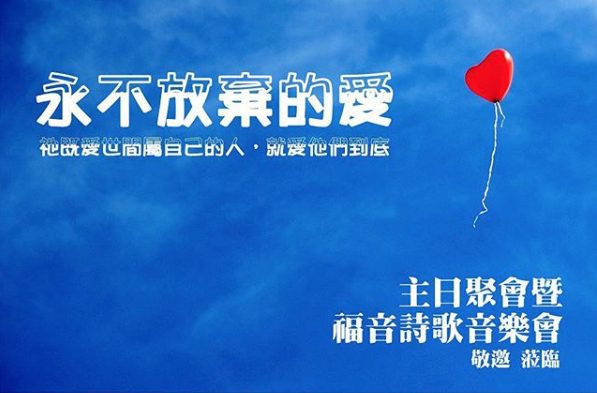 《永不放棄的愛》—— 主日聚會暨福音詩歌音樂會