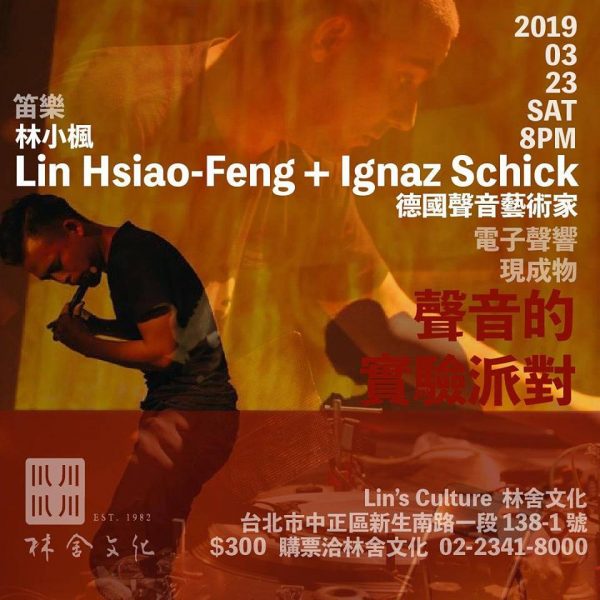 《聲音的實驗派對》—  Ignaz Schick 林小楓