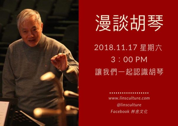 林舍文化 | 胡琴講座 《漫談胡琴》— 陳端安