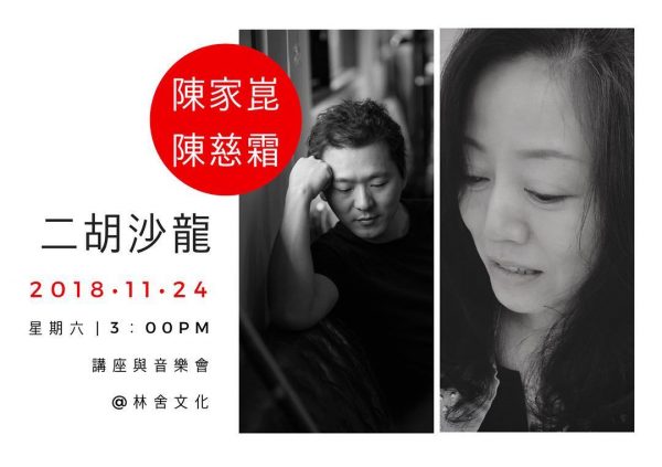 林舍文化 | 二胡沙龍 《二胡多面貌》— 陳家崑、陳慈霜 音樂與講座