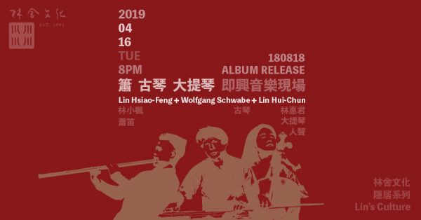 180818 大提琴 x 古琴 x 簫 即興音樂現場 | 隱居系列