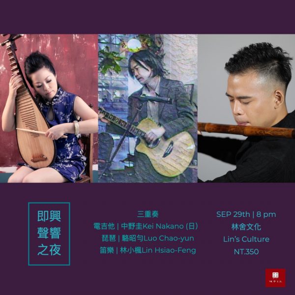 台日交流｜自由爵士之夜｜中野圭Kei Nakano 、駱昭勻Luo Chao-yun、林小楓Lin Hsiao-Feng