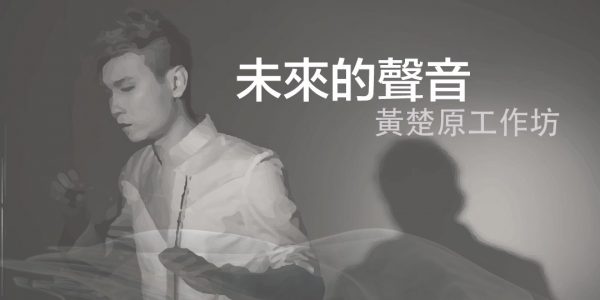 未來的聲音-黃楚原工作坊