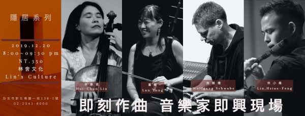即刻作曲-音樂家即興現場｜林惠君、董籃、Wolfgang Schwabe、林小楓