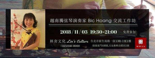 越南獨弦琴Bic Hoang 交流講座 ｜隱居系列