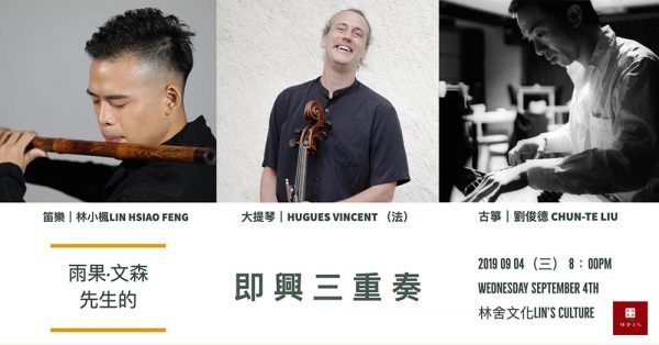 雨果文森先生的即興三重奏｜Hugues Vincent、劉俊德、林小楓